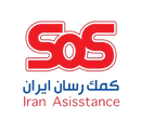 کمک رسان ایران